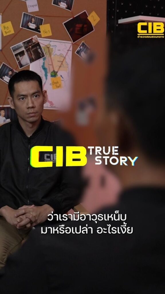 1-day-บัญชีม้า-#cibtruestory-บัญชีม้า-ตำรวจสอบสวนกลาง-#cib