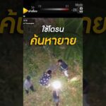 โดรนค้นหายาย ป่วยอัลไซเมอร์ หายจากบ้าน | คลิปเล่าเรื่อง | สำนักข่าววันนิวส์
