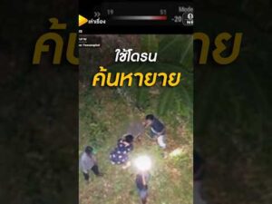 โดรนค้นหายาย ป่วยอัลไซเมอร์ หายจากบ้าน | คลิปเล่าเรื่อง | สำนักข่าววันนิวส์