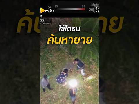 โดรนค้นหายาย ป่วยอัลไซเมอร์ หายจากบ้าน | คลิปเล่าเรื่อง | สำนักข่าววันนิวส์