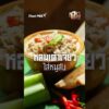 หลนเต้าเจี้ยวหมูสับ แดนกินดอง ThaiPBS