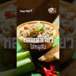 หลนเต้าเจี้ยวหมูสับ แดนกินดอง ThaiPBS