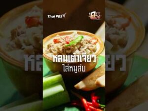 หลนเต้าเจี้ยวหมูสับ แดนกินดอง ThaiPBS