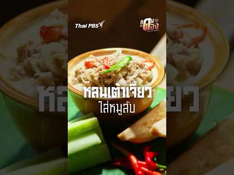 หลนเต้าเจี้ยวหมูสับ แดนกินดอง ThaiPBS
