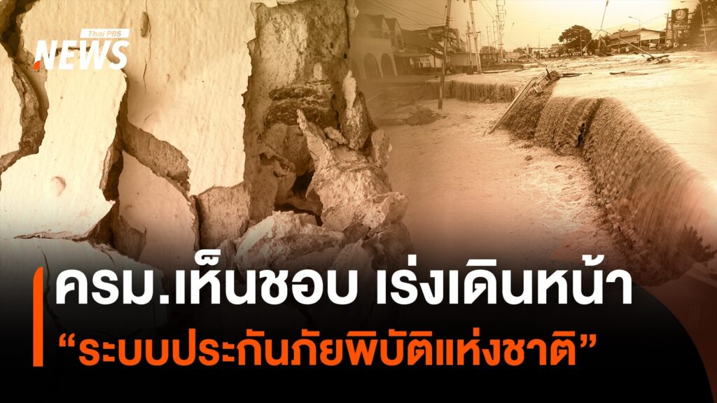 ครม.เห็นชอบจัดตั้งกองทุน-“ระบบประกันภัยพิบัติแห่งชาติ”-ในการ