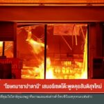 –-ลอบวางsะเบิดโครงการสูบน้ำ-อบตลิดล-จ.ยะลา-–-“โฆษกมาราปาตาน
