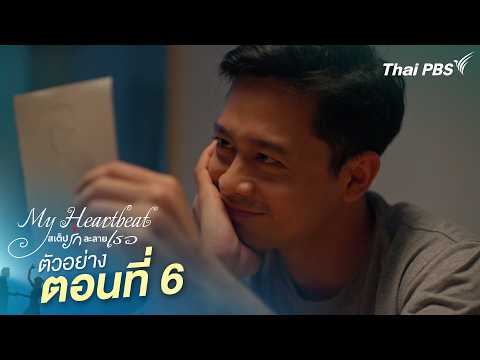 ตัวอย่าง | ซีรีส์ เรื่อง My Heartbeat สเต็ปรักละลายเธอ ตอนที่ 6