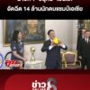 นายกฯโชว์สกิลเซ็ตบอล-โอนไวอัดฉีด-14-ล้านวอลเลย์บอลหญิงทีมชาติไทย-|-ลุยชนข่าว-|-03-ก.ย