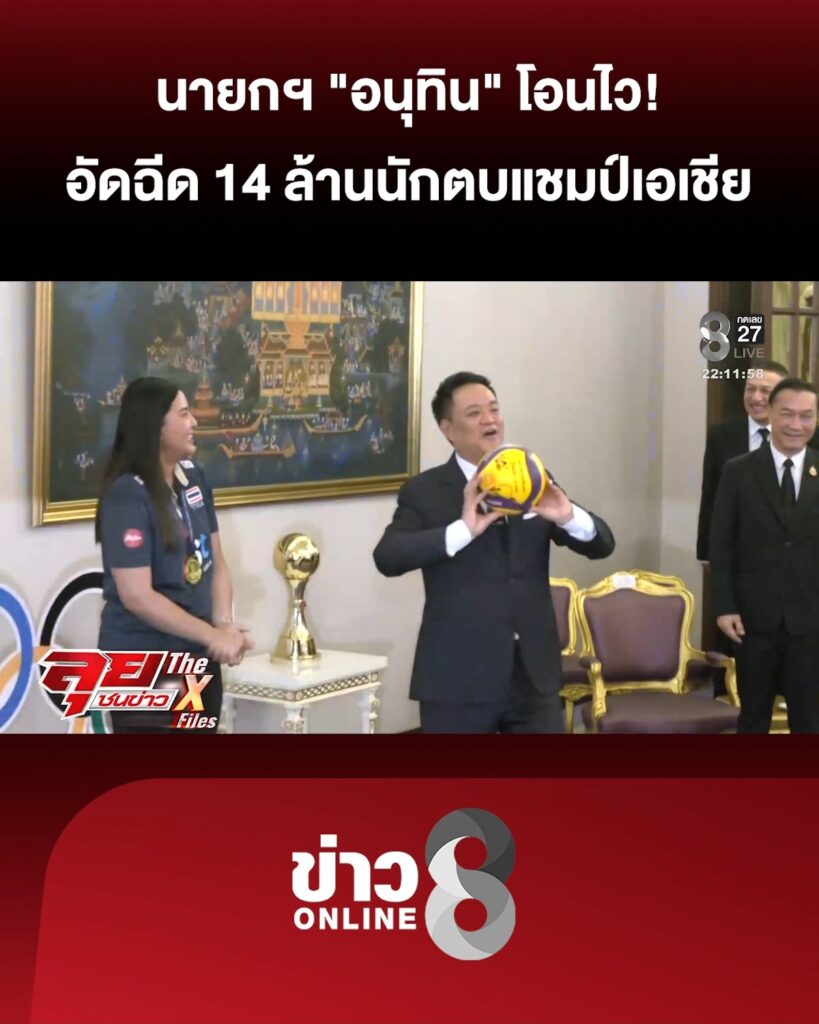 นายกฯโชว์สกิลเซ็ตบอล-โอนไวอัดฉีด-14-ล้านวอลเลย์บอลหญิงทีมชาติไทย-|-ลุยชนข่าว-|-03-ก.ย