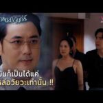 ด่วน เธอมันก็เป็นได้แค่ อะไหล่อวัยวะเท่านั้น  | Highlight ปราการแสงจันทร์ EP21