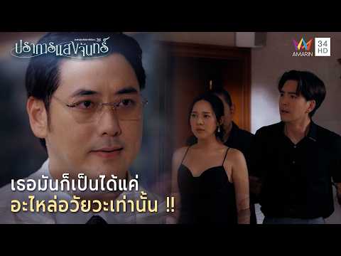 ด่วน เธอมันก็เป็นได้แค่ อะไหล่อวัยวะเท่านั้น | Highlight ปราการแสงจันทร์ EP21