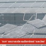 “ยะลา”-ลอบวางsะเบิด-แผงโซลาร์เซลล์-“อบต.ลิดล”-ข่าวใต้แลได้ท