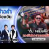 ð´  ข่าวค่ำช่องวัน | “ตั้มจอมพลัง” ทวงคืนโควตาหวยคนพิการ  5 ก.ย.69 | ข่าวช่องวัน | One31