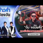 ð´  ข่าวค่ำช่องวัน | “ตั้มจอมพลัง” ทวงคืนโควตาหวยคนพิการ  5 ก.ย.69 | ข่าวช่องวัน | One31