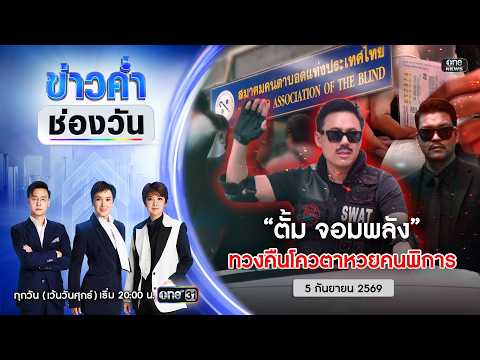 ð´ ข่าวค่ำช่องวัน | “ตั้มจอมพลัง” ทวงคืนโควตาหวยคนพิการ 5 ก.ย.69 | ข่าวช่องวัน | One31