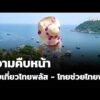 ความคืบหน้า ไทยเที่ยวไทยพลัส – ไทยช่วยไทยพลัส | ข่าวค่ำ 5 ก.ย. 69