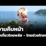 ความคืบหน้า ไทยเที่ยวไทยพลัส – ไทยช่วยไทยพลัส | ข่าวค่ำ 5 ก.ย. 69