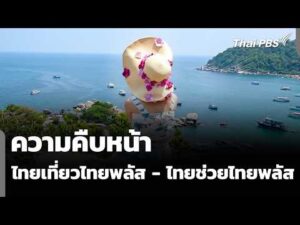ความคืบหน้า ไทยเที่ยวไทยพลัส – ไทยช่วยไทยพลัส | ข่าวค่ำ 5 ก.ย. 69
