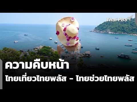 ความคืบหน้า ไทยเที่ยวไทยพลัส – ไทยช่วยไทยพลัส | ข่าวค่ำ 5 ก.ย. 69
