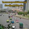 1135-น-(5-กค.69)-เช็กการจราจรโดยรอบวงเวียนอนุสาวรีย์ชัยสม-|-2026-09-05-04:fifty-three:00