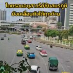 1135-น-(5-กค.69)-เช็กการจราจรโดยรอบวงเวียนอนุสาวรีย์ชัยสม-|-2026-09-05-04:fifty-three:00