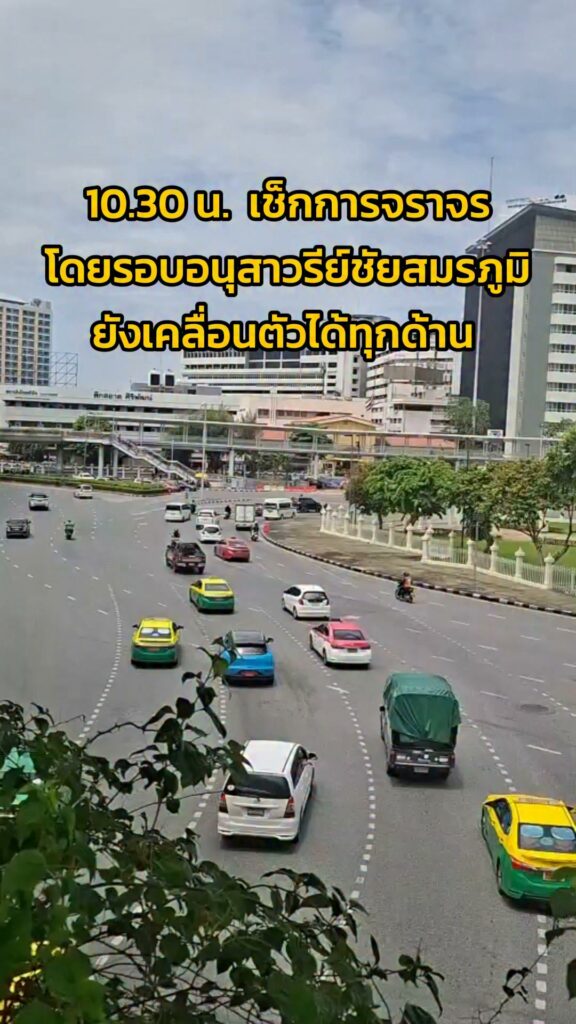 1135-น-(5-กค.69)-เช็กการจราจรโดยรอบวงเวียนอนุสาวรีย์ชัยสม-|-2026-09-05-04:fifty-three:00
