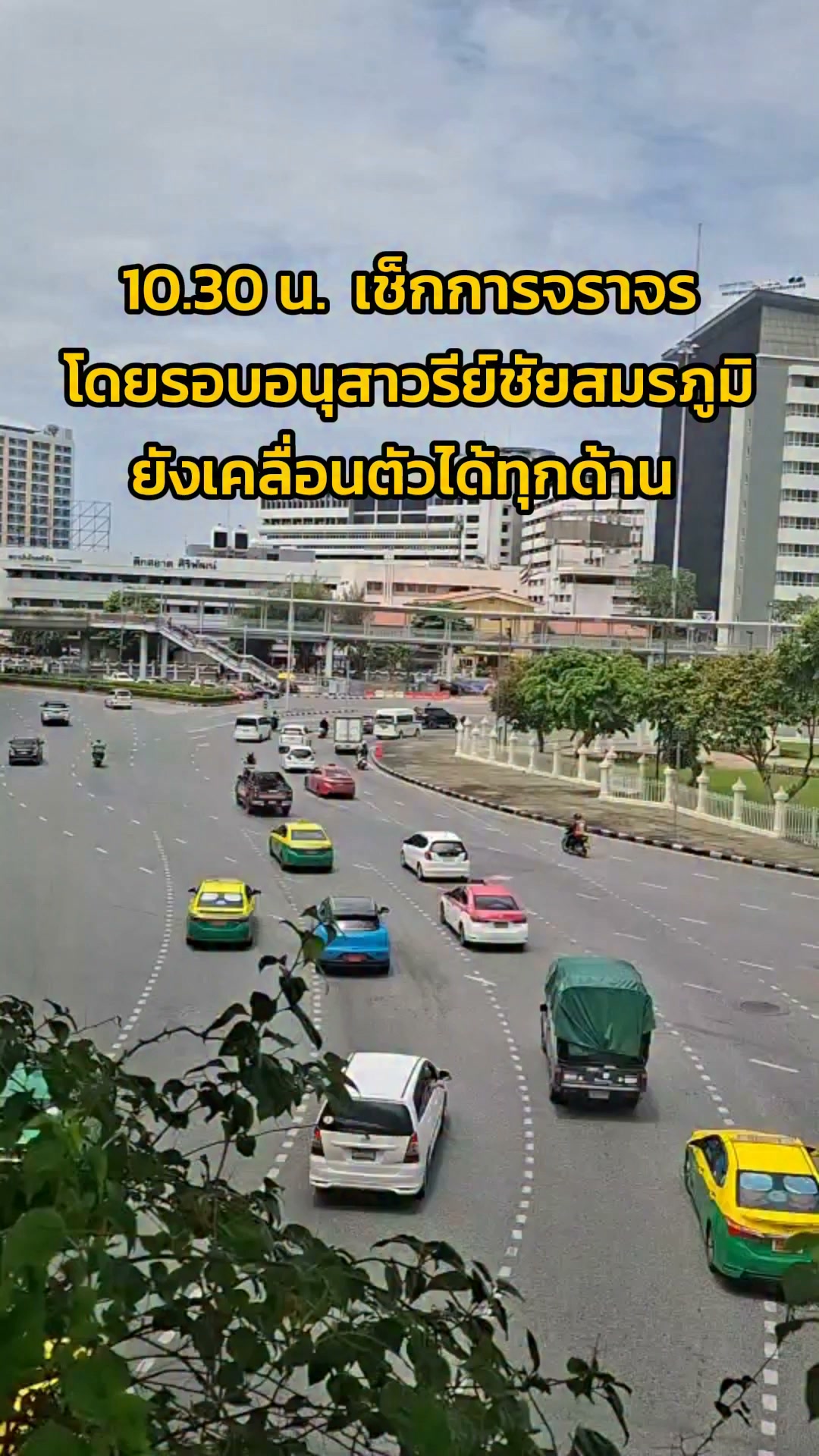 1135-น-(5-กค.69)-เช็กการจราจรโดยรอบวงเวียนอนุสาวรีย์ชัยสม-|-2026-09-05-04:fifty-three:00