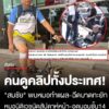 คนดูคลิปทั้งประเทศ