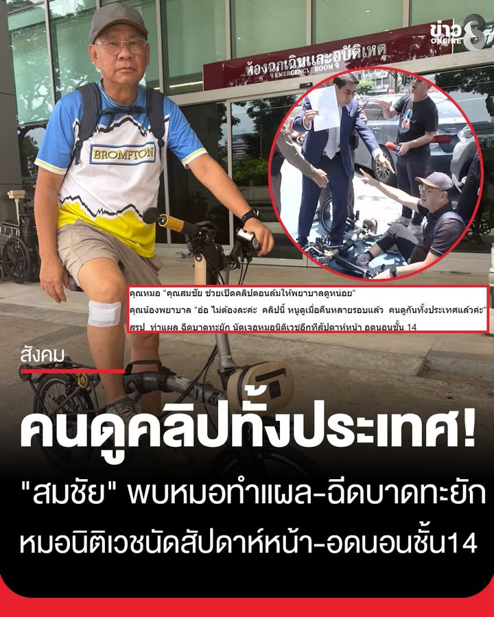 คนดูคลิปทั้งประเทศ