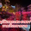 สงขลา-ด่วน-อุบัติเหตุรถเก๋งชนรถตู้-บาดเจ็บหลายราย-เกิดเห-|-2026-09-04-17:02:00