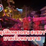 สงขลา-ด่วน-อุบัติเหตุรถเก๋งชนรถตู้-บาดเจ็บหลายราย-เกิดเห-|-2026-09-04-17:02:00