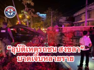 สงขลา-ด่วน-อุบัติเหตุรถเก๋งชนรถตู้-บาดเจ็บหลายราย-เกิดเห-|-2026-09-04-17:02:00