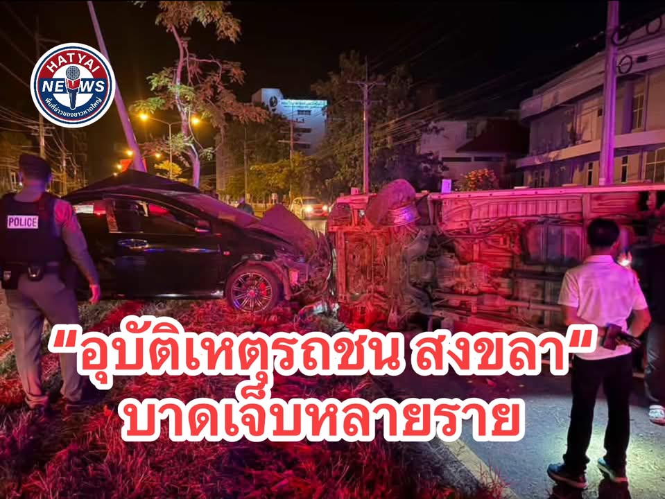 สงขลา-ด่วน-อุบัติเหตุรถเก๋งชนรถตู้-บาดเจ็บหลายราย-เกิดเห-|-2026-09-04-17:02:00