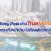 กทพ.ชวนสมัคร-easy-circulation-ผ่าน-proper-money-ส่งตรงถึงหน้าบ้าน-ไม่-|-2026-09-05-04:29:00