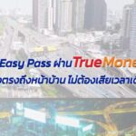 กทพ.ชวนสมัคร-easy-circulation-ผ่าน-proper-money-ส่งตรงถึงหน้าบ้าน-ไม่-|-2026-09-05-04:29:00