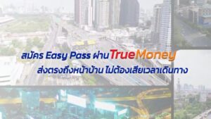 กทพ.ชวนสมัคร-easy-circulation-ผ่าน-proper-money-ส่งตรงถึงหน้าบ้าน-ไม่-|-2026-09-05-04:29:00
