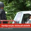 จับตารัฐบาลอนุทิน-ปรับโครงสร้างดับไฟใต้-ข่าวใต้แลได้ที่เรา