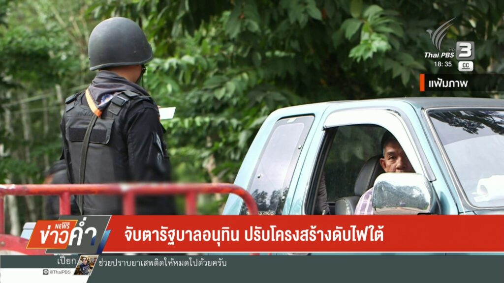 จับตารัฐบาลอนุทิน-ปรับโครงสร้างดับไฟใต้-ข่าวใต้แลได้ที่เรา