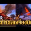 ด่วน ไฟไหม้พิพิธภัณฑ์การบินตุรกี เผาวอดเครื่องบินปลดระวาง | ข่าวอรุณอมรินทร์ | 06/09/69