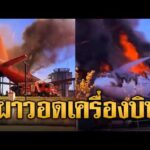 ด่วน ไฟไหม้พิพิธภัณฑ์การบินตุรกี เผาวอดเครื่องบินปลดระวาง | ข่าวอรุณอมรินทร์ | 06/09/69