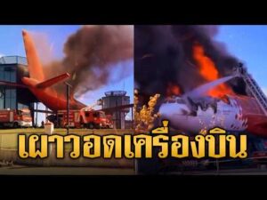 ด่วน ไฟไหม้พิพิธภัณฑ์การบินตุรกี เผาวอดเครื่องบินปลดระวาง | ข่าวอรุณอมรินทร์ | 06/09/69