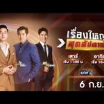 ð´  รายการ เรื่องใหญ่สุดสัปดาห์ l วันอาทิตย์ที่ 6 กันยายน 2569 | one31