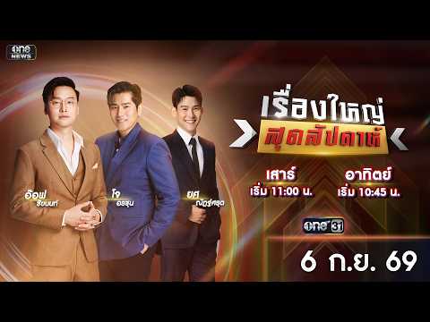 ð´ รายการ เรื่องใหญ่สุดสัปดาห์ l วันอาทิตย์ที่ 6 กันยายน 2569 | one31