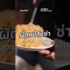 ผัดหมี่ส้มซ่า สูตรเด็ดไม่เหมือนใคร CookCulture ThaiPBS