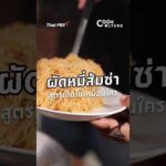 ผัดหมี่ส้มซ่า สูตรเด็ดไม่เหมือนใคร CookCulture ThaiPBS
