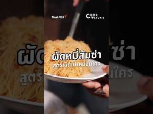 ผัดหมี่ส้มซ่า สูตรเด็ดไม่เหมือนใคร CookCulture ThaiPBS