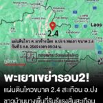 พะเยาระทึก