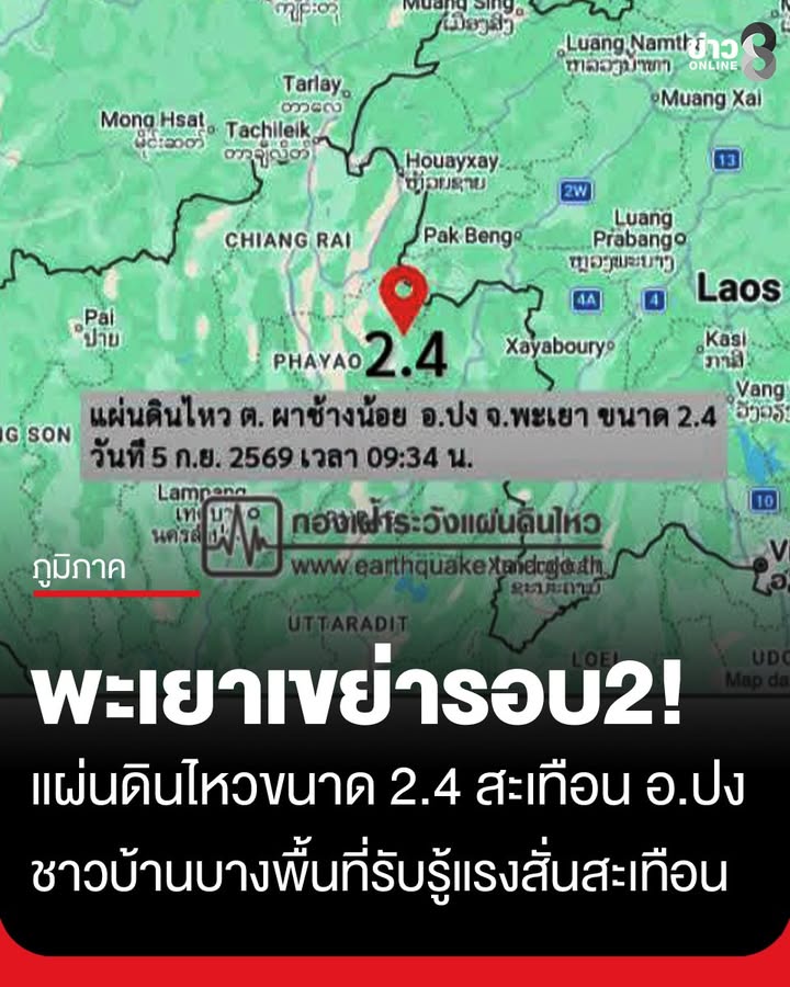 พะเยาระทึก