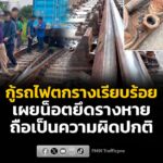 การรถไฟฯ-เปิดทางช่วงชลบุรี–บางพระแล้ว-หลังกู้ขบวนรถสินค้าตกร-|-2026-09-05-03:57:00
