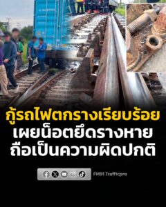 การรถไฟฯ-เปิดทางช่วงชลบุรี–บางพระแล้ว-หลังกู้ขบวนรถสินค้าตกร-|-2026-09-05-03:57:00